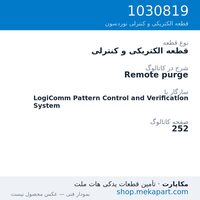 قطعه الکتریکی و کنترلی نوردسون Remote purge، قطعه 1030819