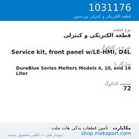 قطعه الکتریکی و کنترلی نوردسون Service kit, front panel w/LE-HMI, D4L، قطعه 1031176