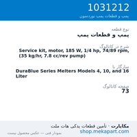 پمپ و قطعات پمپ نوردسون Service kit, motor, 185 W, 1/4 hp, 74/89 rpm, (35 kg/hr, 7.8…، قطعه 1031212