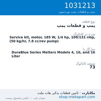 پمپ و قطعات پمپ نوردسون Service kit, motor, 185 W, 1/4 hp, 109/131 rmp, (50 kg/hr, 7.8…، قطعه 1031213
