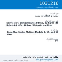 پمپ و قطعات پمپ نوردسون Service kit, pump/manifold/drive, 22 kg/hr (48 lb/hr),4.0 MPa, 40…، قطعه 1031216