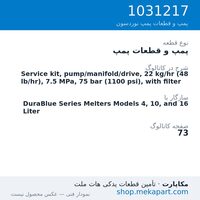 پمپ و قطعات پمپ نوردسون Service kit, pump/manifold/drive, 22 kg/hr (48 lb/hr), 7.5 MPa, 75…، قطعه 1031217