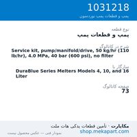 پمپ و قطعات پمپ نوردسون Service kit, pump/manifold/drive, 50 kg/hr (110 lb/hr), 4.0 MPa,…، قطعه 1031218