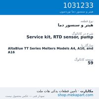 هیتر و سنسور دما نوردسون Service kit, RTD sensor, pump، قطعه 1031233
