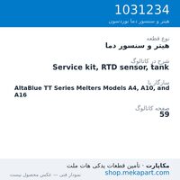 هیتر و سنسور دما نوردسون Service kit, RTD sensor, tank، قطعه 1031234
