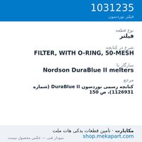 فیلتر نوردسون FILTER, WITH O-RING, 50-MESH، قطعه 1031235