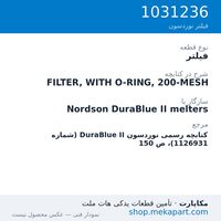 فیلتر نوردسون FILTER, WITH O-RING, 200-MESH، قطعه 1031236