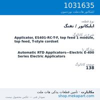 اپلیکاتور / تفنگ نوردسون Applicator, ES401-RC-T-F, top feed 1 module, top feed, T-style cordset، قطعه 1031635