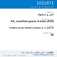 شیر و منیفولد نوردسون Kit, manifold guard, 6-hose (P10)، قطعه 1031871