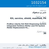 شیر و منیفولد نوردسون Kit, service, shield, manifold, P4، قطعه 1032154