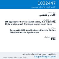 کابل و کانکتور نوردسون EM applicator Series signal cable, 4.6 m (15 ft), 230V water-wash…، قطعه 1032447