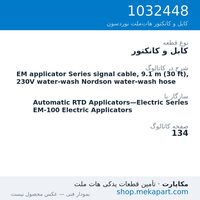 کابل و کانکتور نوردسون EM applicator Series signal cable, 9.1 m (30 ft), 230V water-wash…، قطعه 1032448