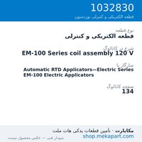 قطعه الکتریکی و کنترلی نوردسون EM-100 Series coil assembly 120 V، قطعه 1032830