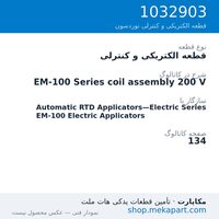 قطعه الکتریکی و کنترلی نوردسون EM-100 Series coil assembly 200 V، قطعه 1032903