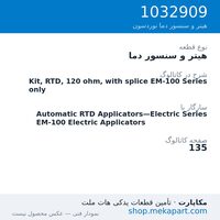 هیتر و سنسور دما نوردسون Kit, RTD, 120 ohm, with splice EM-100 Series only، قطعه 1032909