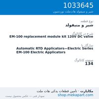 شیر و منیفولد نوردسون EM-100 replacement module kit 120V DC valve، قطعه 1033645