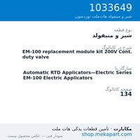 شیر و منیفولد نوردسون EM-100 replacement module kit 200V Cont. duty valve، قطعه 1033649