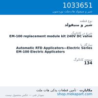 شیر و منیفولد نوردسون EM-100 replacement module kit 240V DC valve، قطعه 1033651