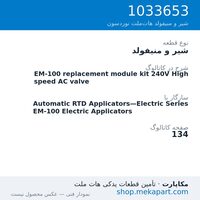 شیر و منیفولد نوردسون EM-100 replacement module kit 240V High speed AC valve، قطعه 1033653