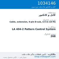کابل و کانکتور نوردسون Cable, extension, 9-pin D-sub, 4.5 m (15 ft)، قطعه 1034146