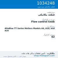 قطعه مکانیکی نوردسون Flow control knob، قطعه 1034248