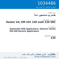 هیتر و سنسور دما نوردسون Heater kit, EM-101 150 watt 120 VAC، قطعه 1034486