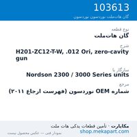 گان هات‌ملت نوردسون H201-ZC12-T-W, .012 Ori, zero-cavity gun، قطعه 103613