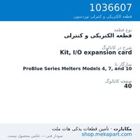 قطعه الکتریکی و کنترلی نوردسون Kit, I/O expansion card، قطعه 1036607
