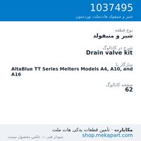 شیر و منیفولد نوردسون Drain valve kit، قطعه 1037495