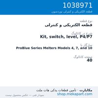 قطعه الکتریکی و کنترلی نوردسون Kit, switch, level, P4/P7، قطعه 1038971