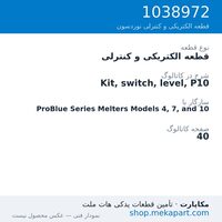 قطعه الکتریکی و کنترلی نوردسون Kit, switch, level, P10، قطعه 1038972