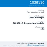 هیتر و سنسور دما نوردسون RTD, BM-style، قطعه 1039110