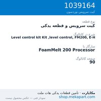 کیت سرویس و قطعه یدکی نوردسون Level control kit Kit ,level control, FM200, E-H، قطعه 1039164