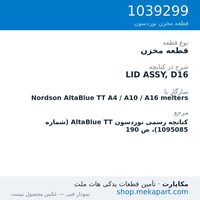 قطعه مخزن نوردسون LID ASSY, D16، قطعه 1039299