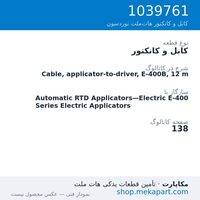 کابل و کانکتور نوردسون Cable, applicator-to-driver, E-400B, 12 m، قطعه 1039761