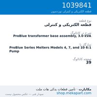 قطعه الکتریکی و کنترلی نوردسون ProBlue transformer base assembly, 3.0 kVA، قطعه 1039841