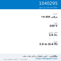شلنگ هات‌ملت نوردسون برقی e.dot+، 240 ولت، قطر 1/4 اینچ، طول 2.0 متر (6.6 فوت)، قطعه 1040295