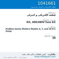 قطعه الکتریکی و کنترلی نوردسون Kit, 400/480V fuse kit، قطعه 1041661