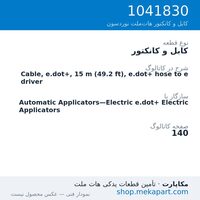 کابل و کانکتور نوردسون Cable, e.dot+, 15 m (49.2 ft), e.dot+ hose to e driver، قطعه 1041830