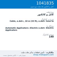 کابل و کانکتور نوردسون Cable, e.dot+, 10 m (33 ft), e.dot+ hose to، قطعه 1041835