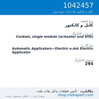 کابل و کانکتور نوردسون Cordset, single module (w/heater and RTD)، قطعه 1042457
