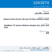 قطعه مکانیکی نوردسون Return feed lid kit (10 and 16 liter melters only)، قطعه 1043074