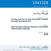 اورینگ و آب‌بند نوردسون O-ring seal for 22 mm Universal nozzles (except Universal CF)، قطعه 1043328