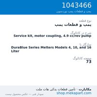 پمپ و قطعات پمپ نوردسون Service kit, motor coupling, 4.9 cc/rev pump، قطعه 1043466