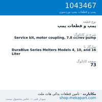 پمپ و قطعات پمپ نوردسون Service kit, motor coupling, 7.8 cc/rev pump، قطعه 1043467