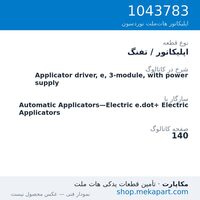 اپلیکاتور / تفنگ نوردسون Applicator driver, e, 3-module, with power supply، قطعه 1043783