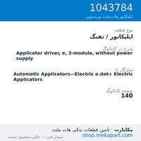 اپلیکاتور / تفنگ نوردسون Applicator driver, e, 3-module, without power supply، قطعه 1043784