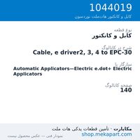 کابل و کانکتور نوردسون Cable, e driver2, 3, 4 to EPC-30، قطعه 1044019