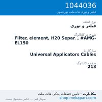 فیلتر و توری نوردسون Filter, element, H20 Separ. , #AMG-EL150، قطعه 1044036
