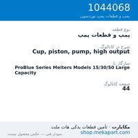 پمپ و قطعات پمپ نوردسون Cup, piston, pump, high output، قطعه 1044068